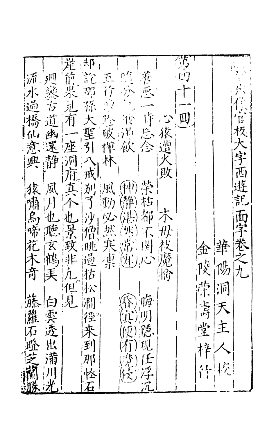 108150-新刻出像官板大字西遊記5_華陽洞天主人天一出版社 .pdf_第2页