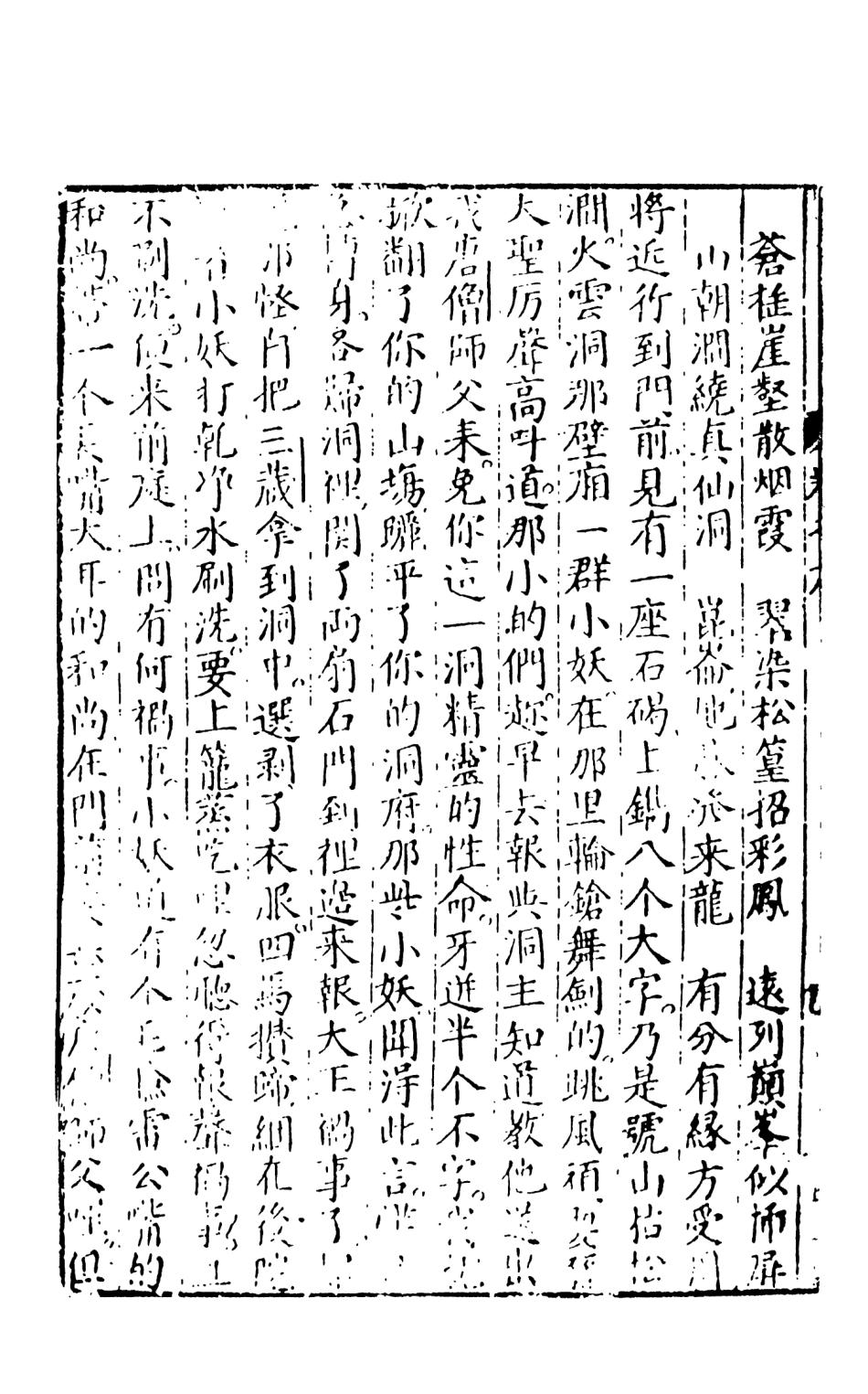 108150-新刻出像官板大字西遊記5_華陽洞天主人天一出版社 .pdf_第3页