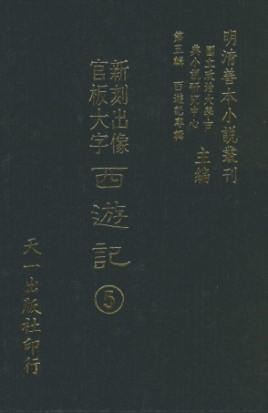 108150-新刻出像官板大字西遊記5_華陽洞天主人天一出版社 .pdf
