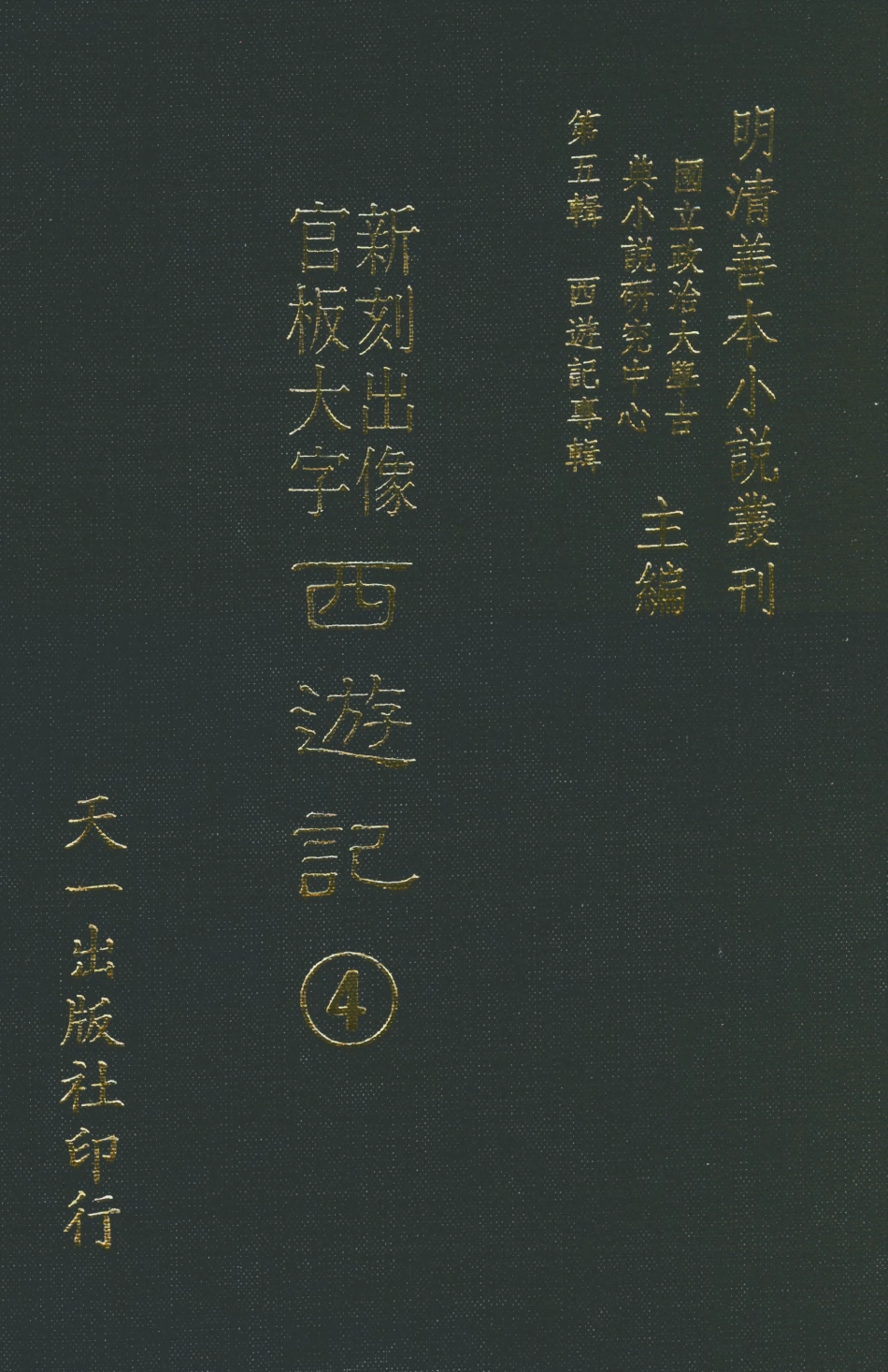 108149-新刻出像官板大字西遊記4_華陽洞天主人天一出版社 .pdf_第1页
