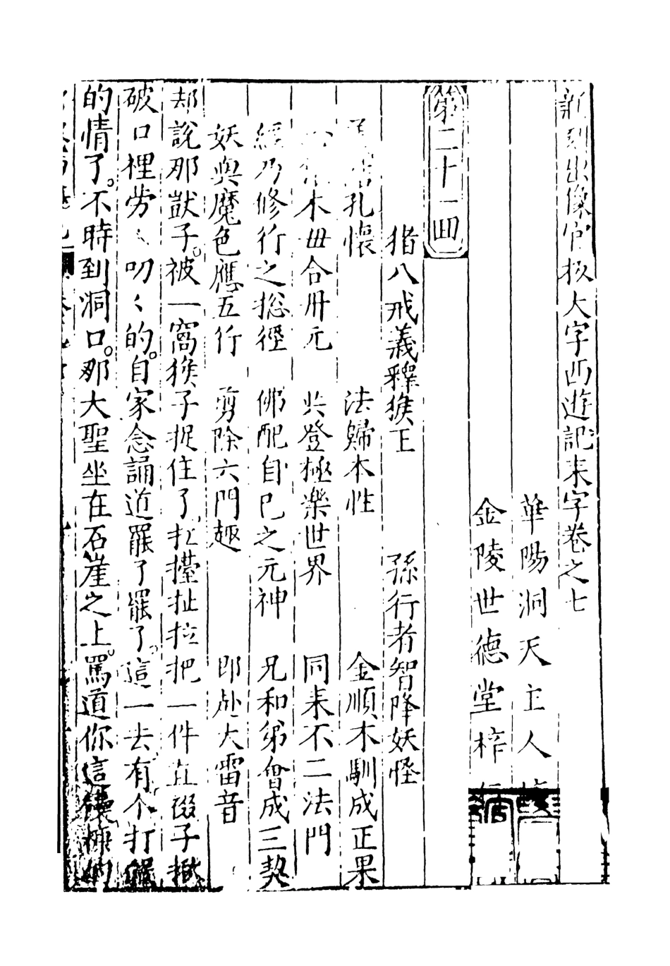 108149-新刻出像官板大字西遊記4_華陽洞天主人天一出版社 .pdf_第2页
