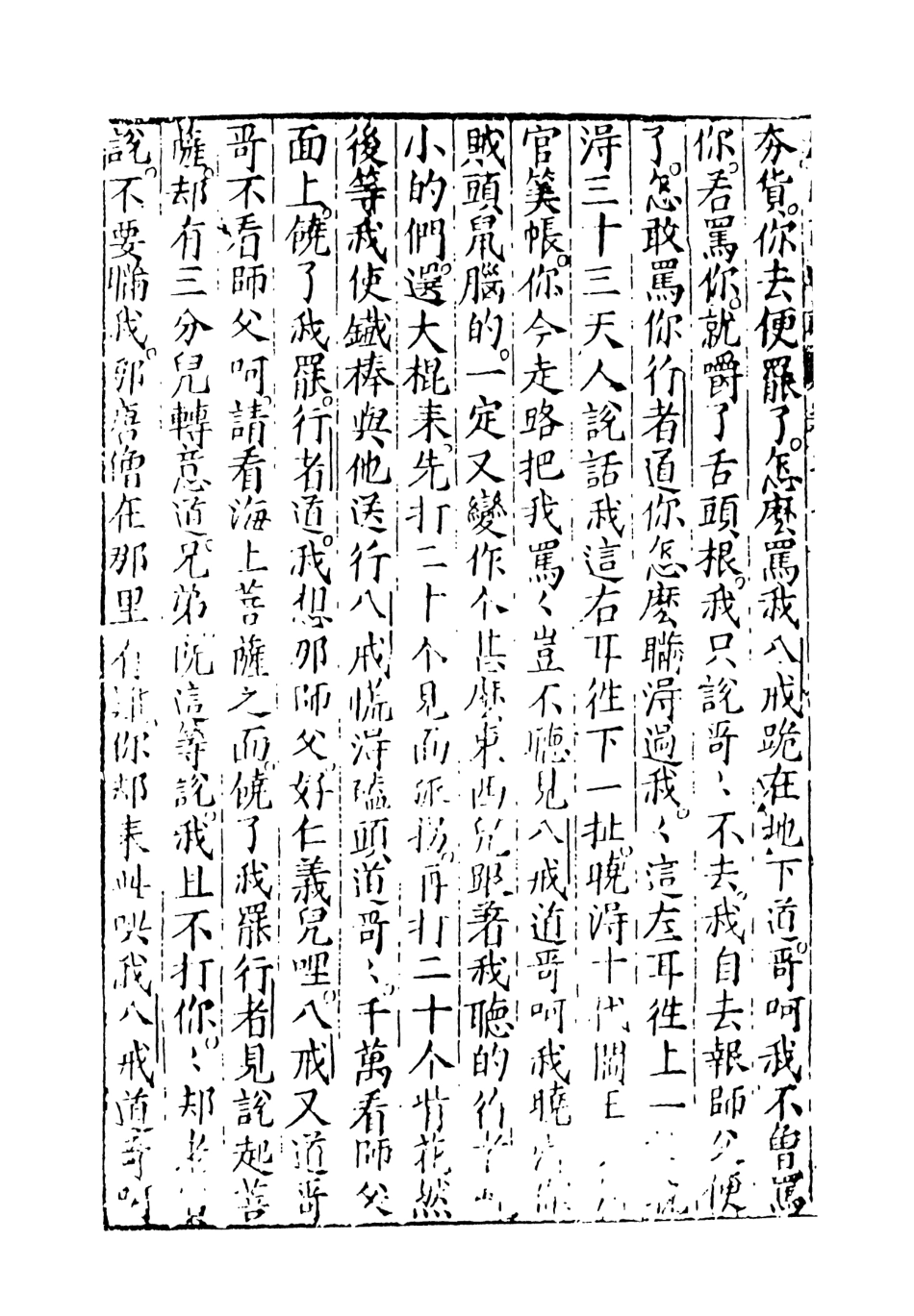 108149-新刻出像官板大字西遊記4_華陽洞天主人天一出版社 .pdf_第3页