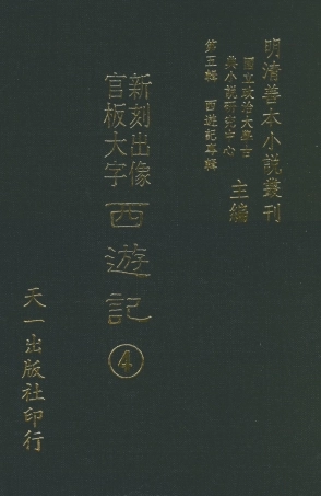 108149-新刻出像官板大字西遊記4_華陽洞天主人天一出版社 .pdf