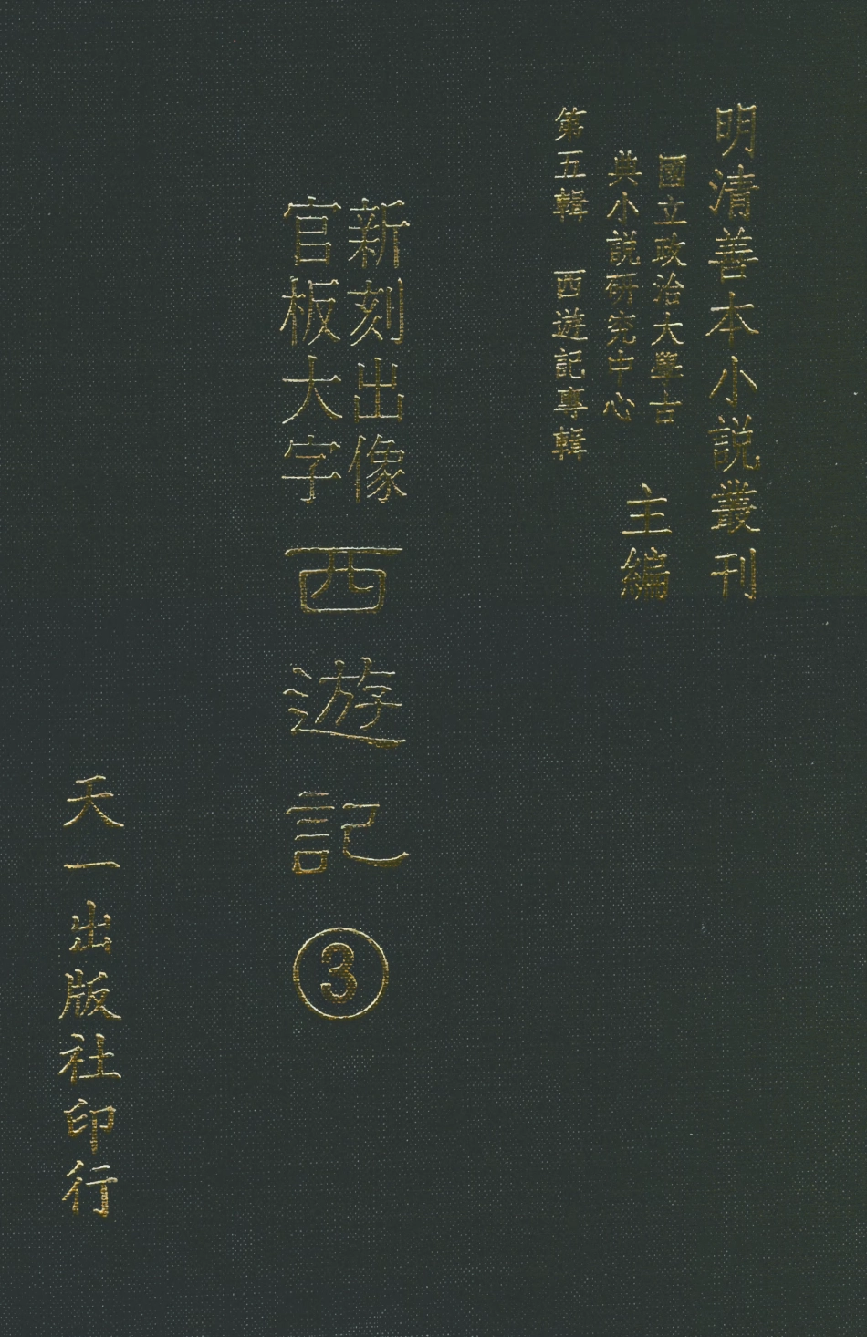 108148-新刻出像官板大字西遊記3_華陽洞天主人天一出版社 .pdf_第1页