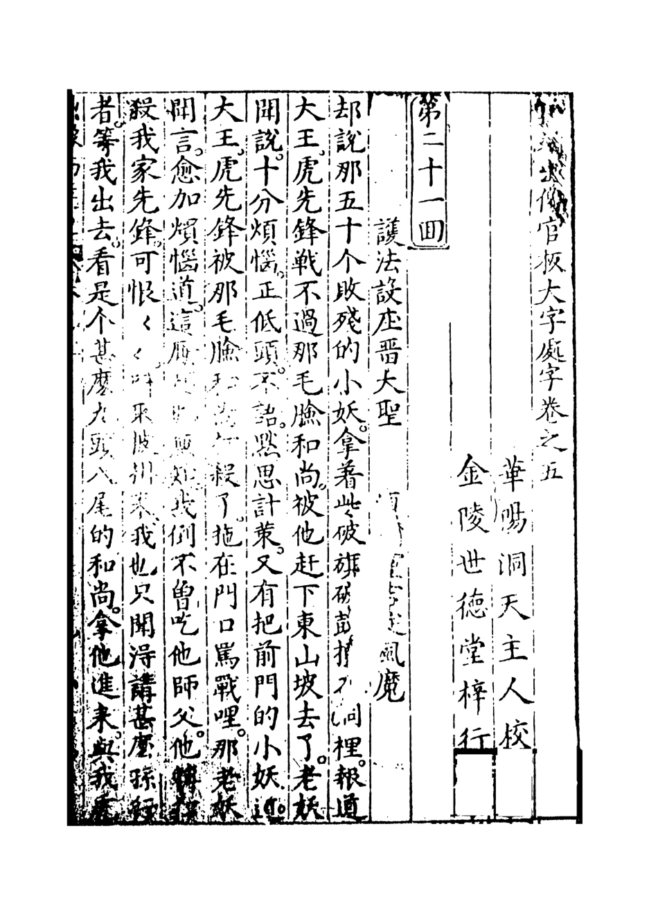 108148-新刻出像官板大字西遊記3_華陽洞天主人天一出版社 .pdf_第2页