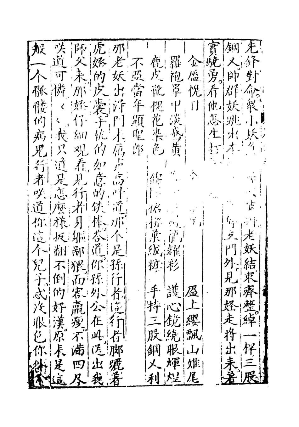 108148-新刻出像官板大字西遊記3_華陽洞天主人天一出版社 .pdf_第3页