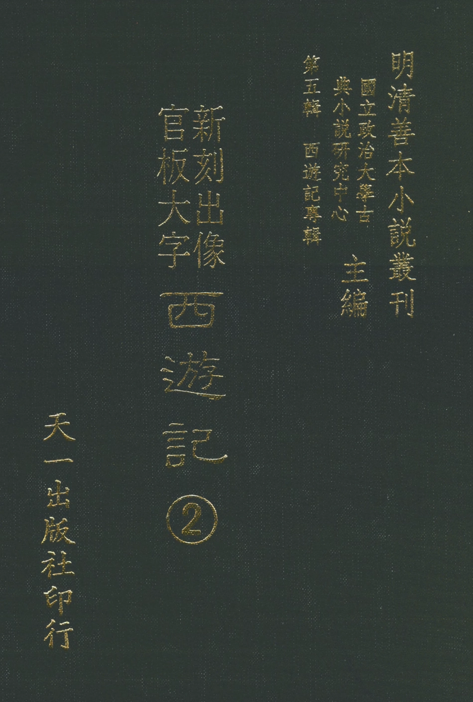 108147-新刻出像官板大字西遊記2_華陽洞天主人天一出版社 .pdf_第1页