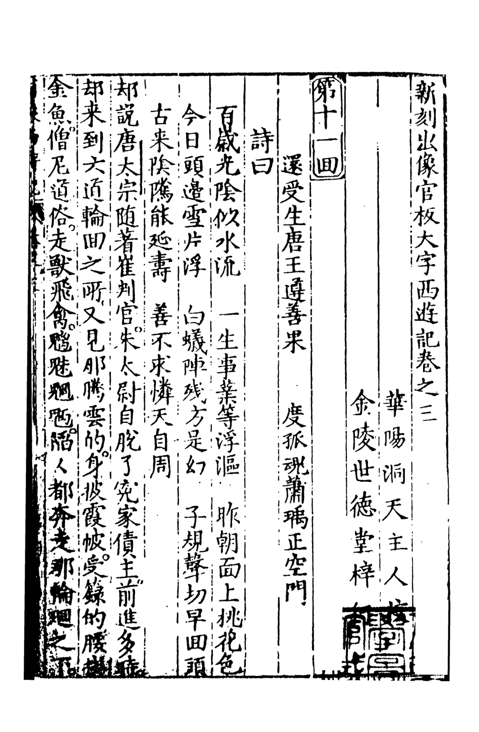 108147-新刻出像官板大字西遊記2_華陽洞天主人天一出版社 .pdf_第2页