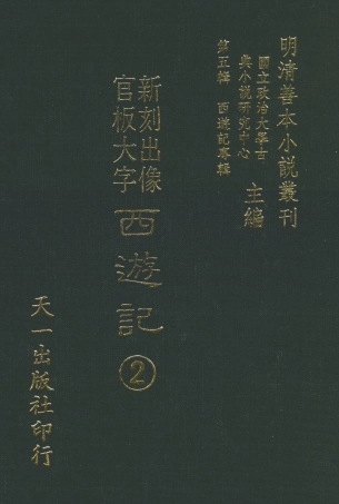 108147-新刻出像官板大字西遊記2_華陽洞天主人天一出版社 .pdf