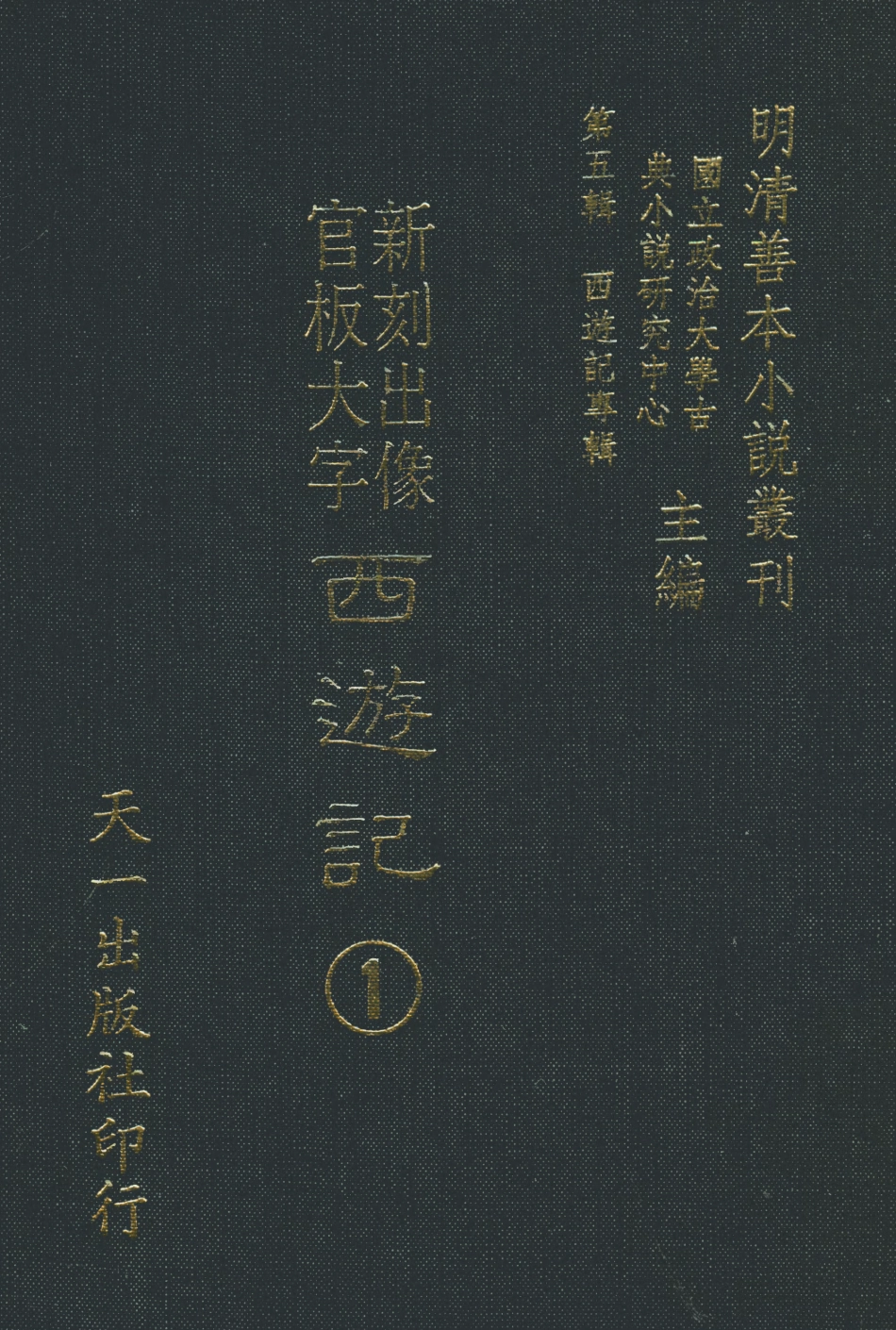 108146-新刻出像官板大字西遊記1_華陽洞天主人天一出版社 .pdf_第1页
