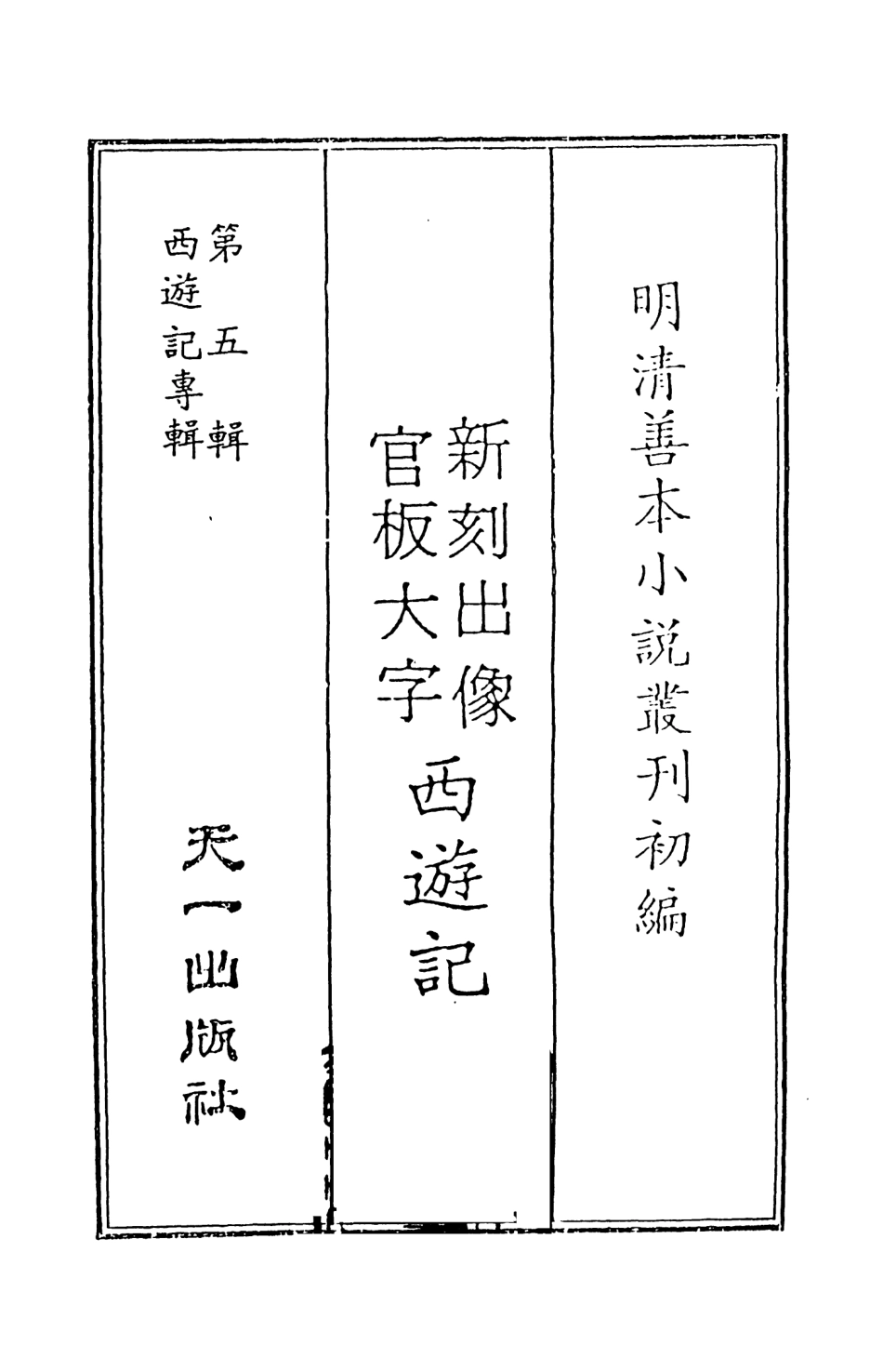 108146-新刻出像官板大字西遊記1_華陽洞天主人天一出版社 .pdf_第2页