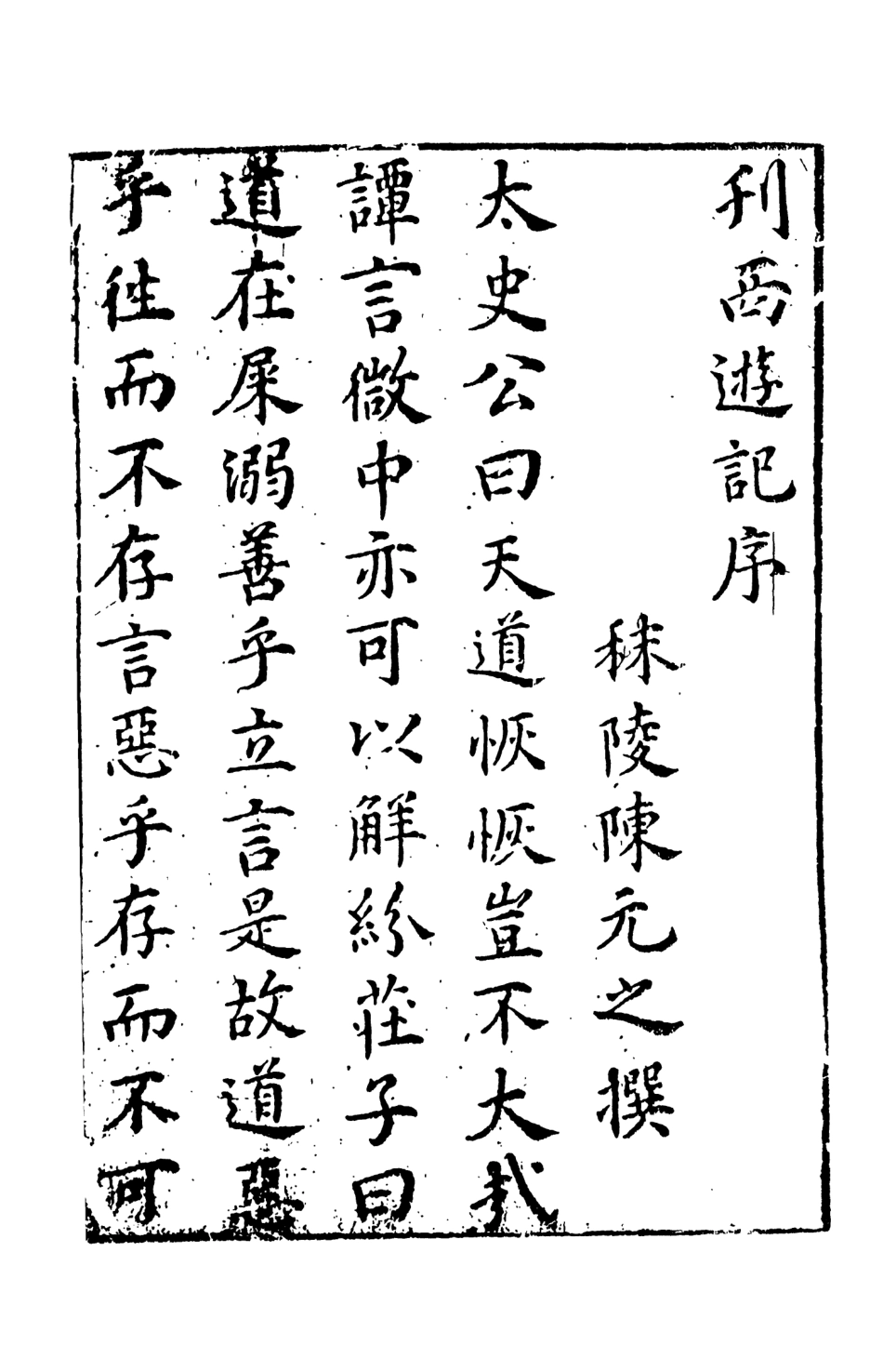 108146-新刻出像官板大字西遊記1_華陽洞天主人天一出版社 .pdf_第3页