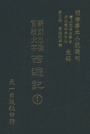 108146-新刻出像官板大字西遊記1_華陽洞天主人天一出版社 .pdf