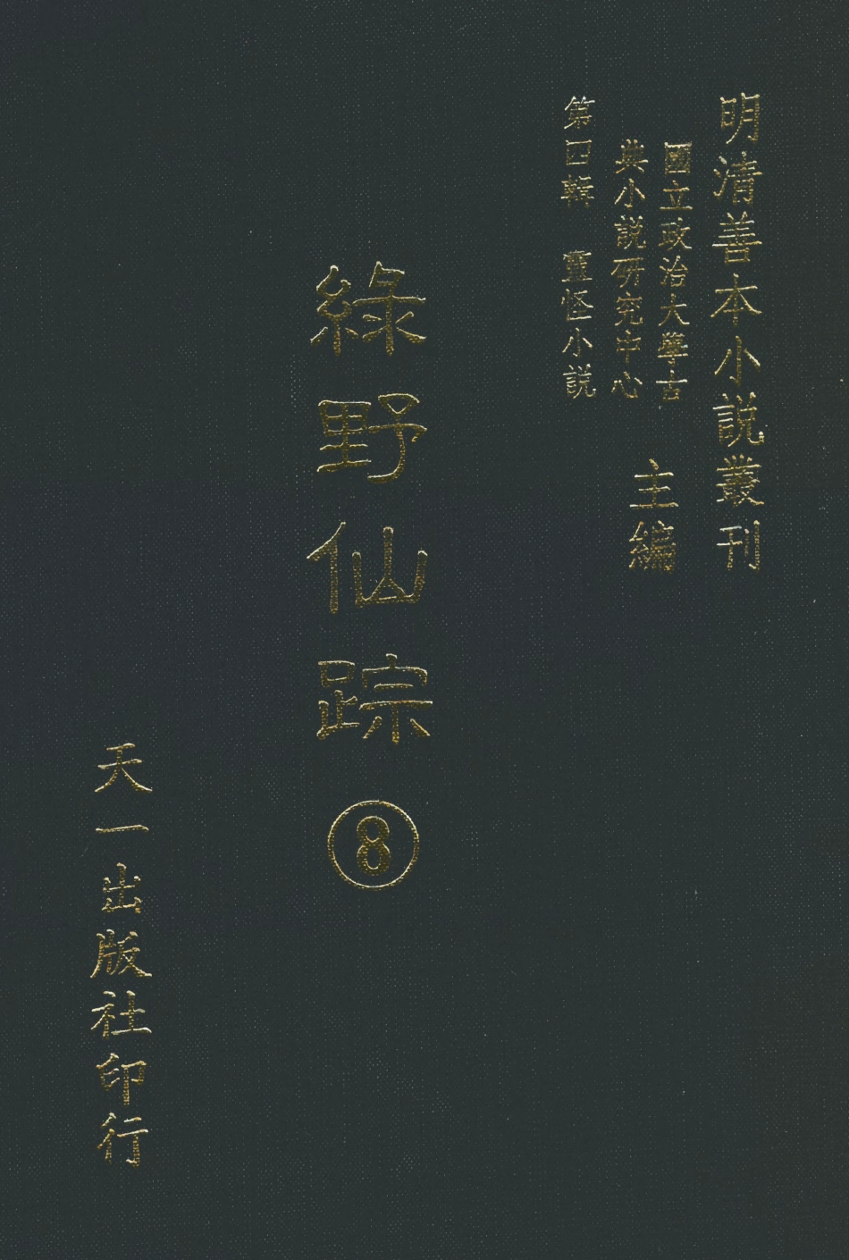 108143-綠野仙蹤8_天一出版社 .pdf_第1页