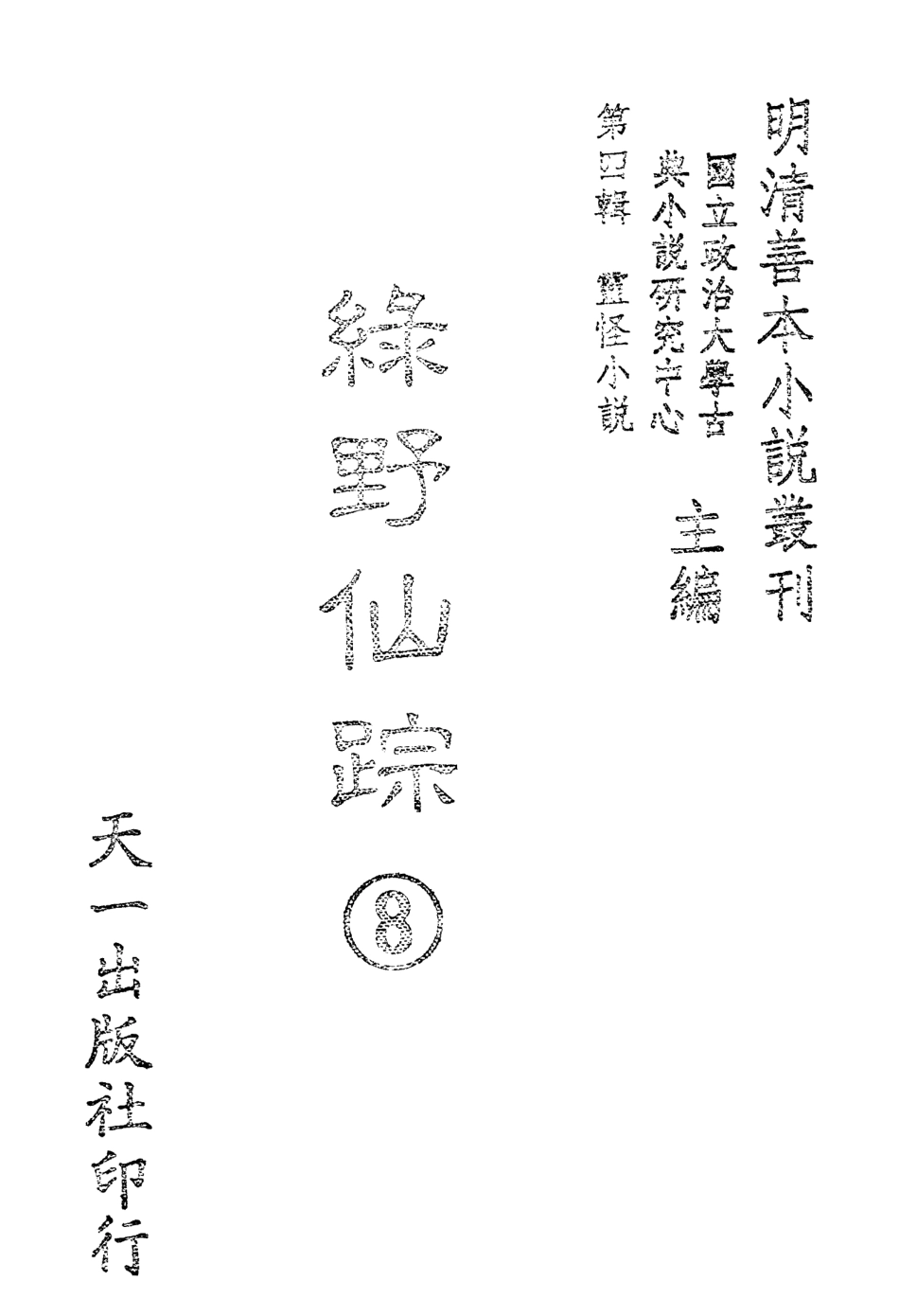 108143-綠野仙蹤8_天一出版社 .pdf_第2页