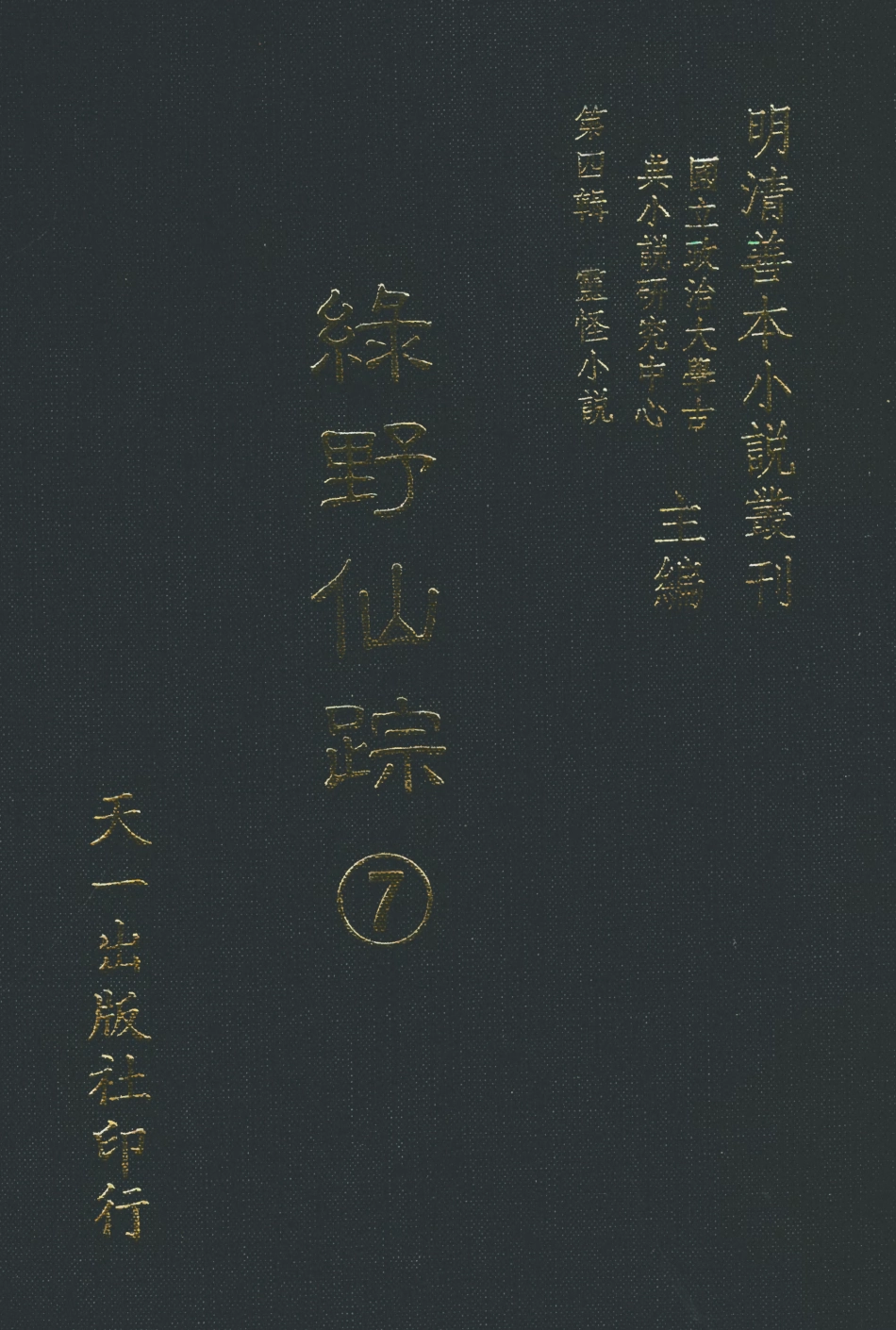 108142-綠野仙蹤7_天一出版社 .pdf_第1页