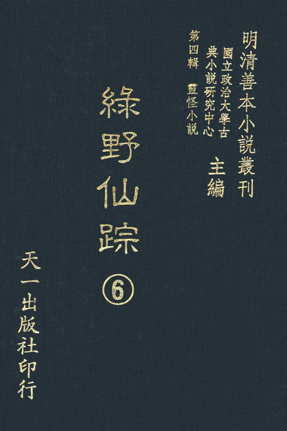 108141-綠野仙蹤6_天一出版社 .pdf_第1页
