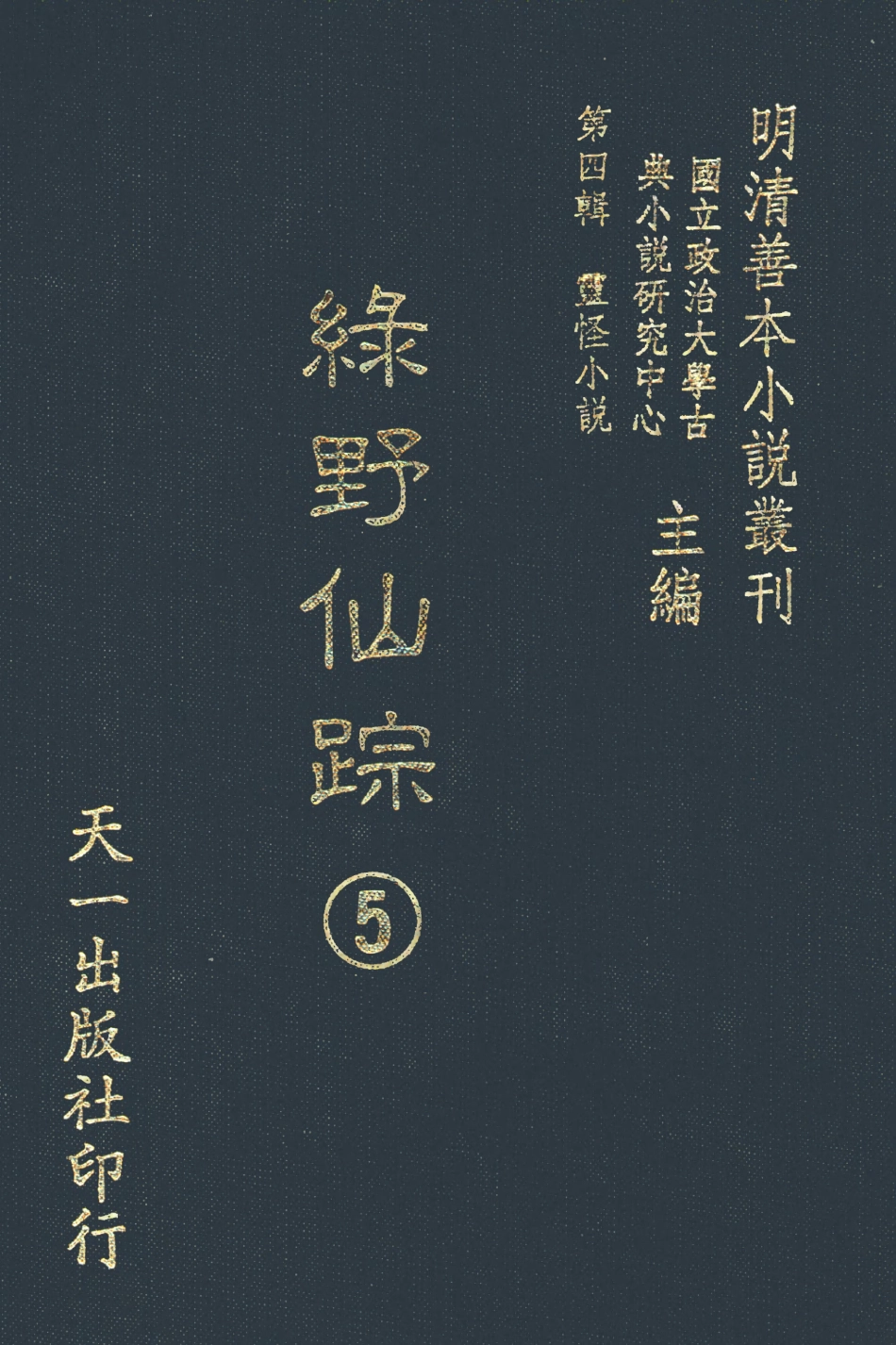 108140-綠野仙蹤5_天一出版社 .pdf_第1页