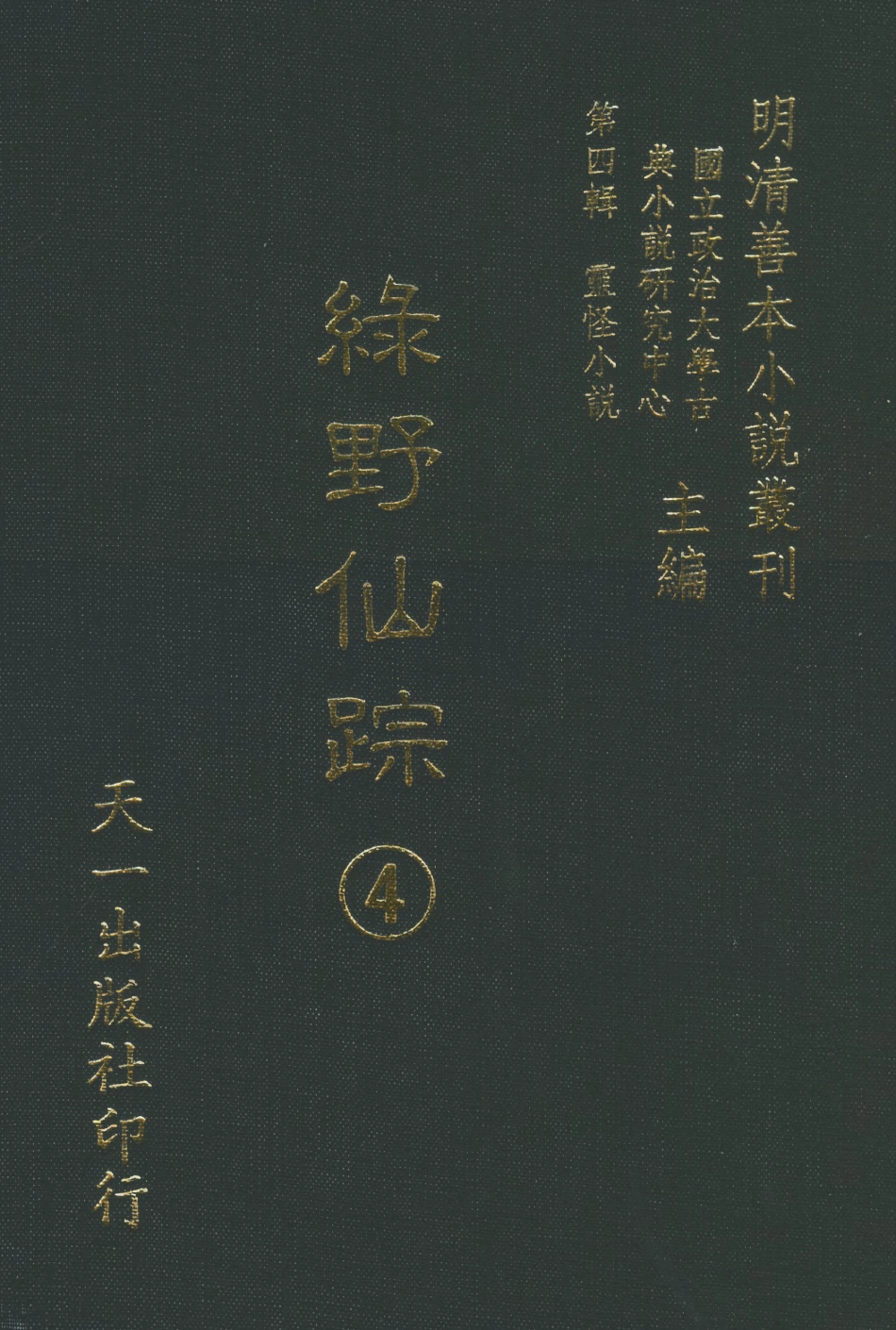 108139-綠野仙蹤4_天一出版社 .pdf_第1页
