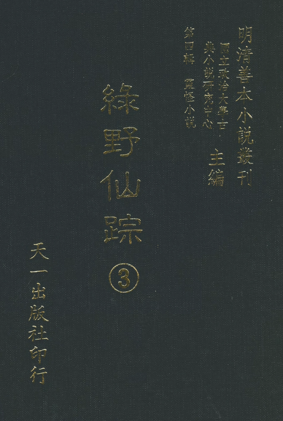 108138-綠野仙蹤3_天一出版社 .pdf_第1页