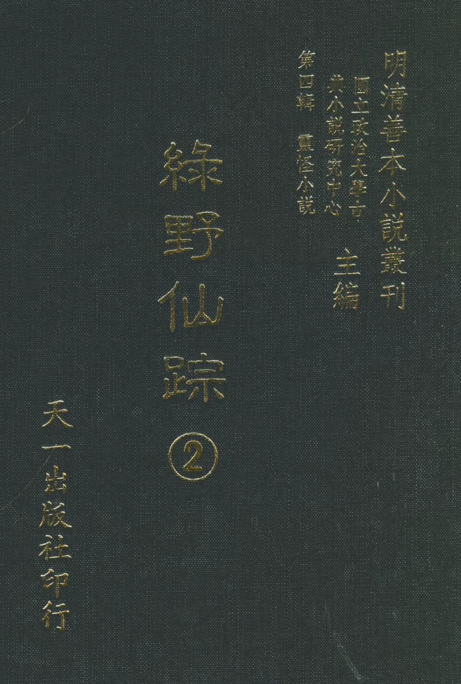 108137-綠野仙蹤2_天一出版社 .pdf_第1页