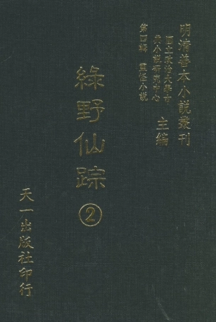 108137-綠野仙蹤2_天一出版社 .pdf