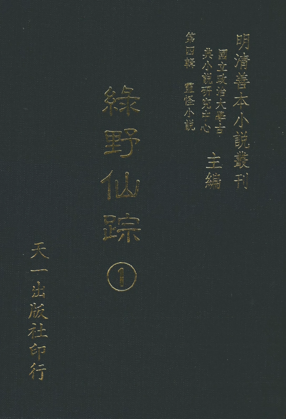 108136-綠野仙蹤1_天一出版社 .pdf_第1页
