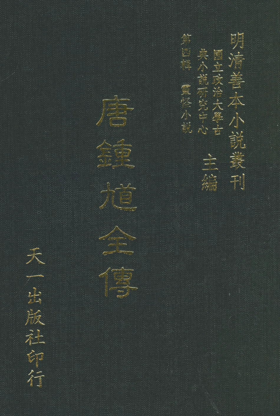108135-唐鍾馗全傳_安正堂天一出版社 .pdf_第1页