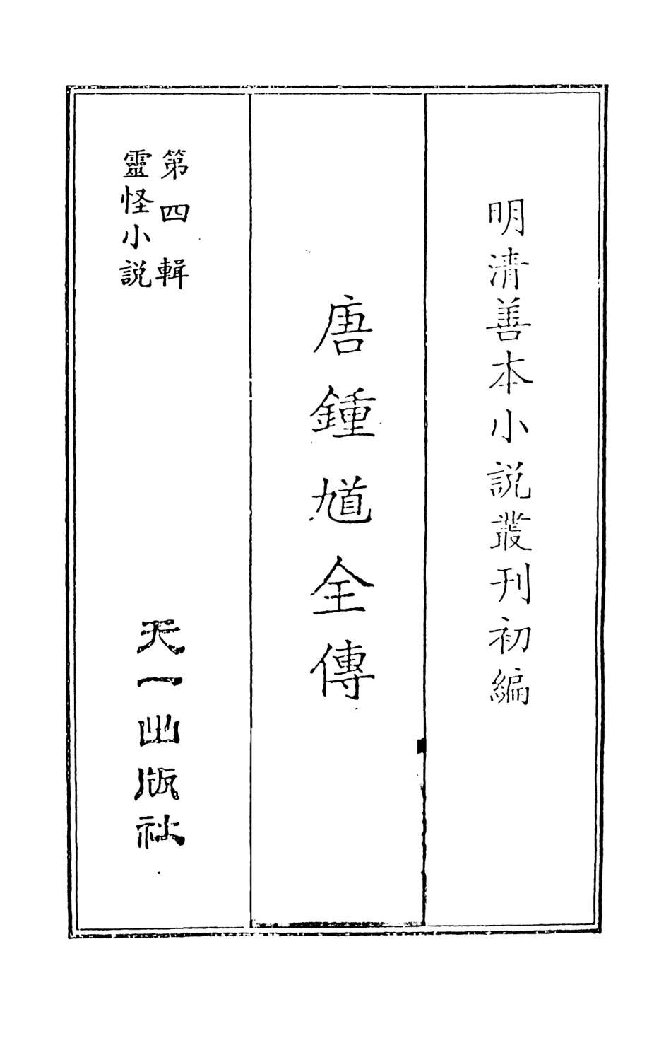 108135-唐鍾馗全傳_安正堂天一出版社 .pdf_第2页