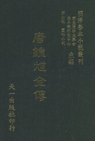 108135-唐鍾馗全傳_安正堂天一出版社 .pdf