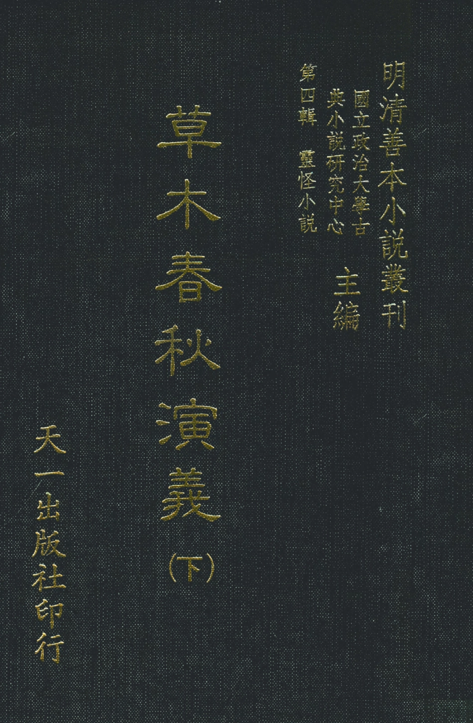 108134-草木春秋演義下_雲開子集撰天一出版社 .pdf_第1页