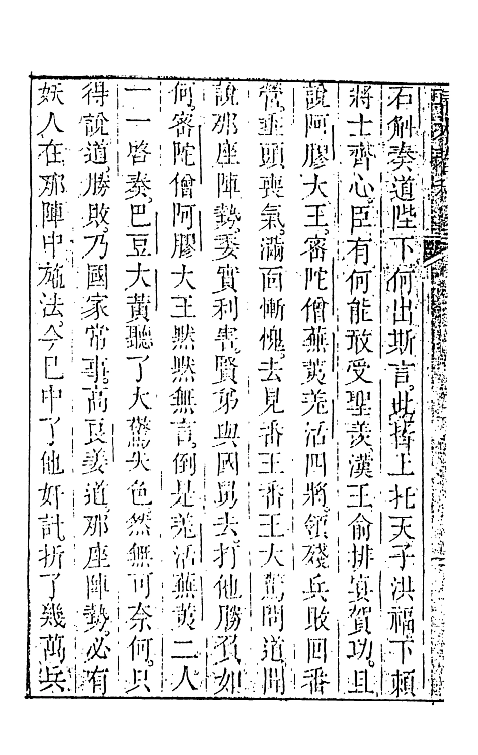 108134-草木春秋演義下_雲開子集撰天一出版社 .pdf_第3页