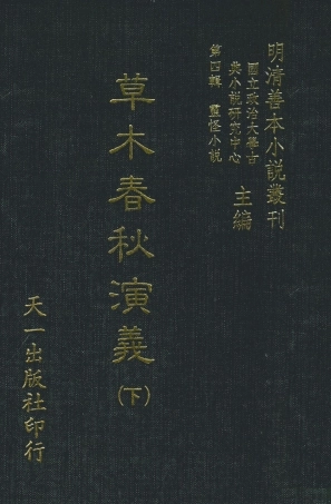 108134-草木春秋演義下_雲開子集撰天一出版社 .pdf