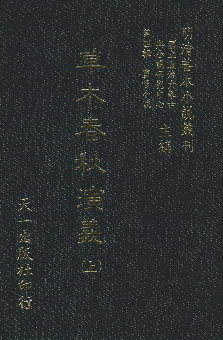 108133-草木春秋演義上_雲開子集撰天一出版社 .pdf_第1页