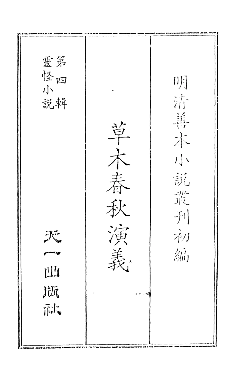 108133-草木春秋演義上_雲開子集撰天一出版社 .pdf_第2页