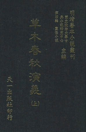 108133-草木春秋演義上_雲開子集撰天一出版社 .pdf