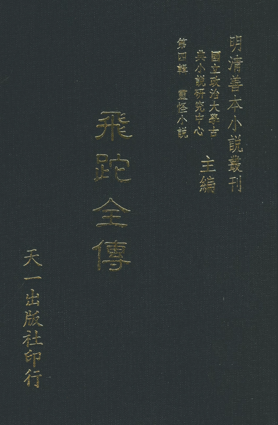 108132-飛跎全傳_天一出版社 .pdf_第1页