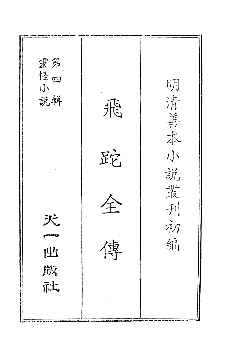 108132-飛跎全傳_天一出版社 .pdf_第2页