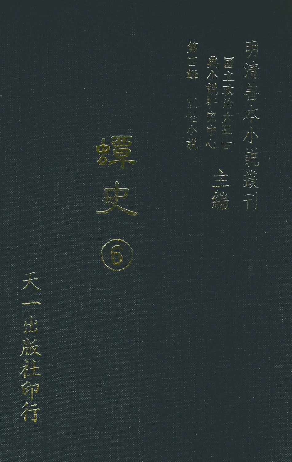 108131-蟫史6_磊砢山房原本天一出版社 .pdf_第1页