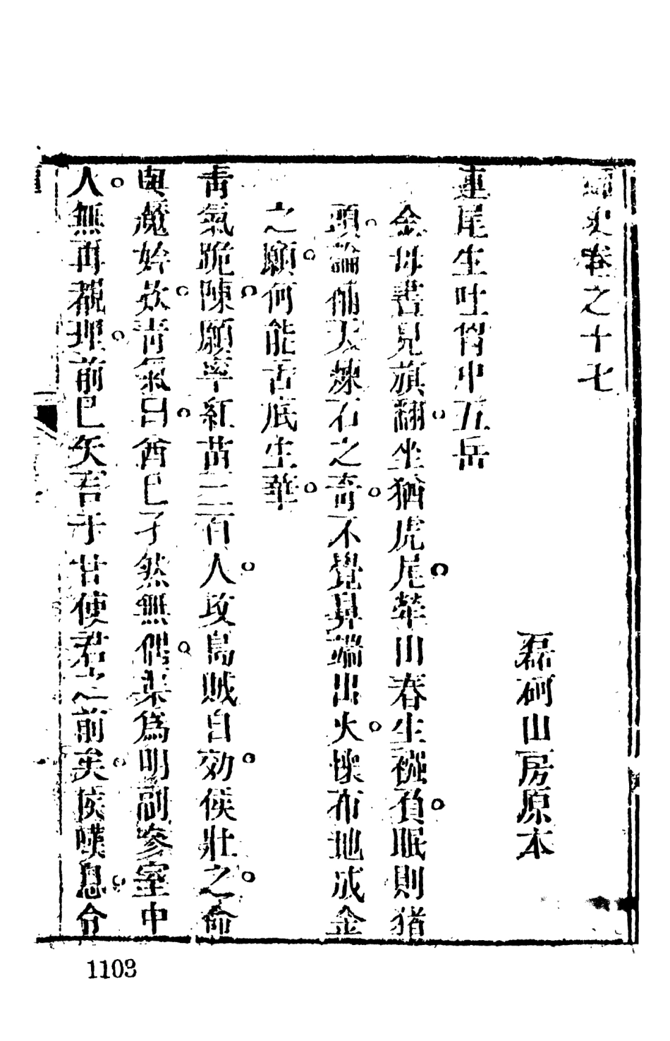 108131-蟫史6_磊砢山房原本天一出版社 .pdf_第2页
