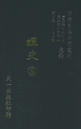 108131-蟫史6_磊砢山房原本天一出版社 .pdf