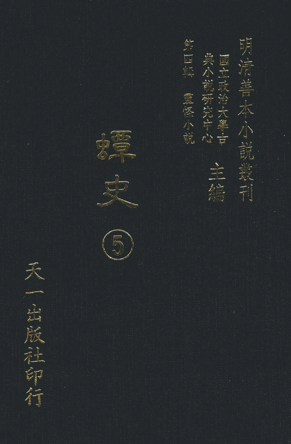 108130-蟫史5_磊砢山房原本天一出版社 .pdf_第1页