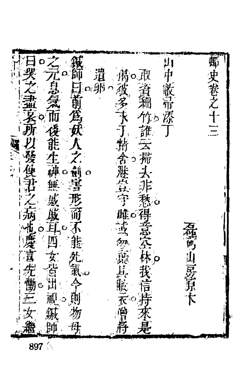 108130-蟫史5_磊砢山房原本天一出版社 .pdf_第2页