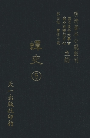 108130-蟫史5_磊砢山房原本天一出版社 .pdf