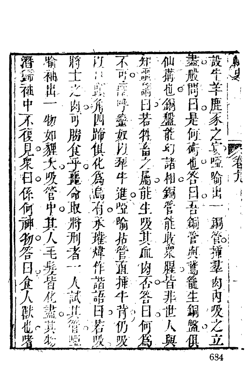 108129-蟫史4_磊砢山房原本天一出版社 .pdf_第3页