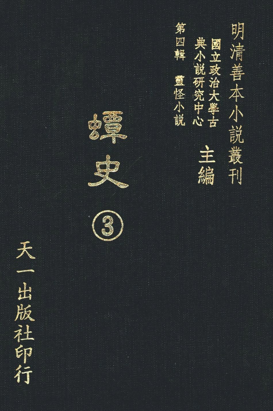 108128-蟫史3_磊砢山房原本天一出版社 .pdf_第1页