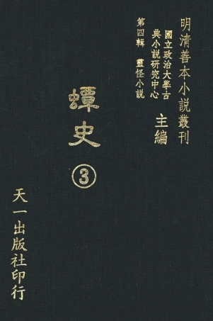 108128-蟫史3_磊砢山房原本天一出版社 .pdf