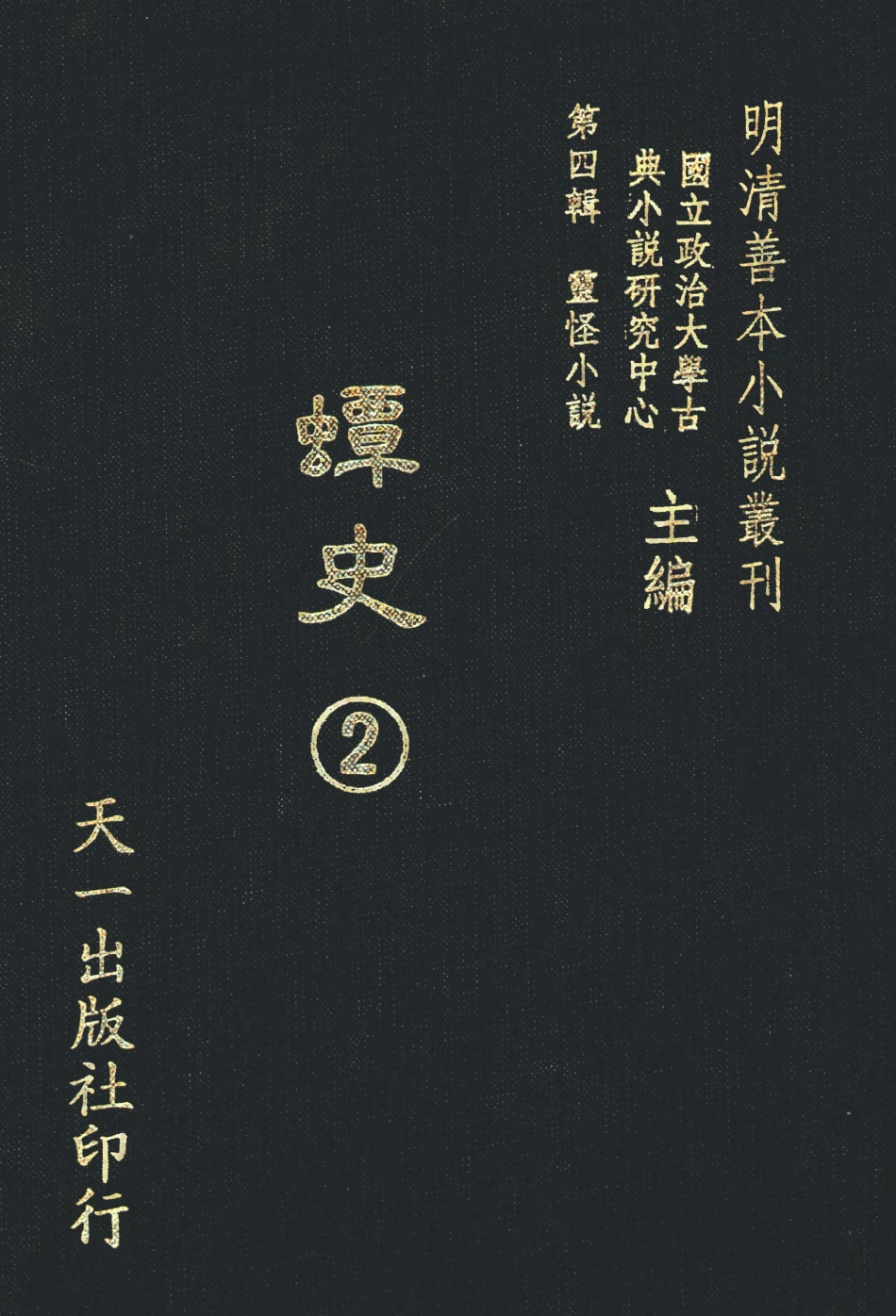 108127-蟫史2_磊砢山房原本天一出版社 .pdf_第1页