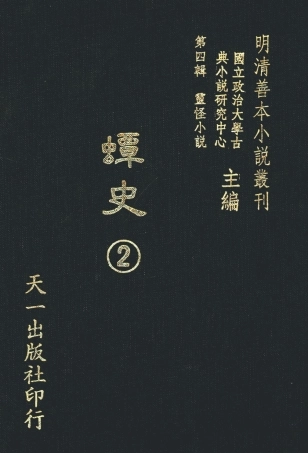 108127-蟫史2_磊砢山房原本天一出版社 .pdf