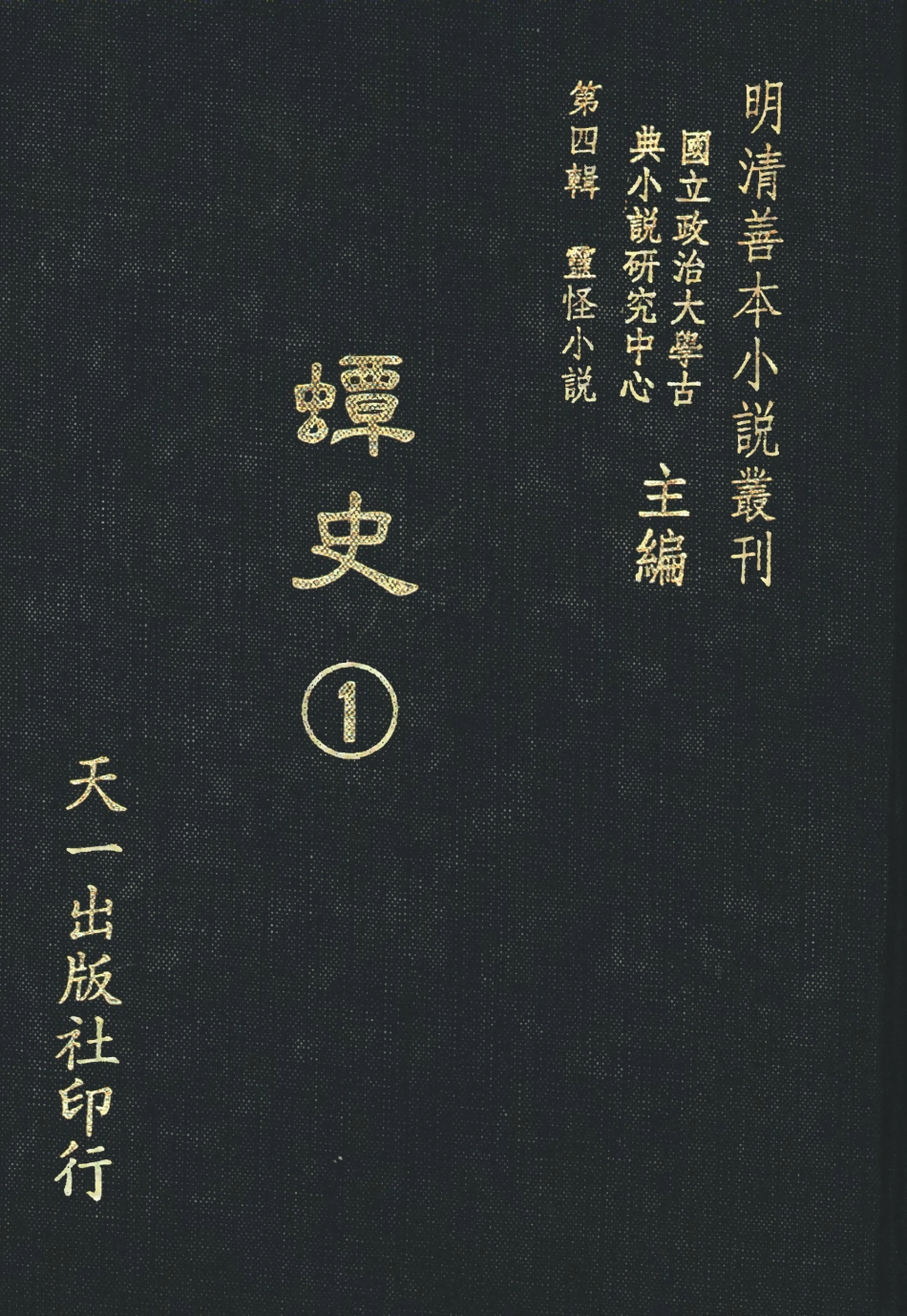 108126-蟫史1_磊砢山房原本天一出版社 .pdf_第1页